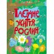 Книга Книжки для розумак, Таємне життя рослин (українською)
