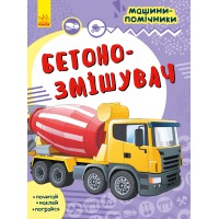 Машини-помічники: Бетонозмішувач (українською)