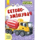 Машини-помічники: Бетонозмішувач (українською)