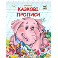 Двоколірні прописи: Казкові прописи (українською), 32 стор., м'яка обкладинка, 165x210 мм