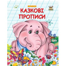 Двоколірні прописи: казкові прописи укр. 32стор. М'який. Обл. 165х210