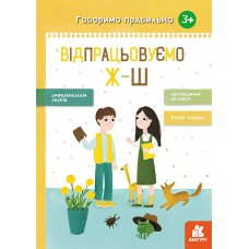 Кенгуру говоримо правильно. Відпрацьовуємо ж-ш (у)(48)