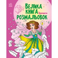Книга розмальовок Велика Принцеси, укр