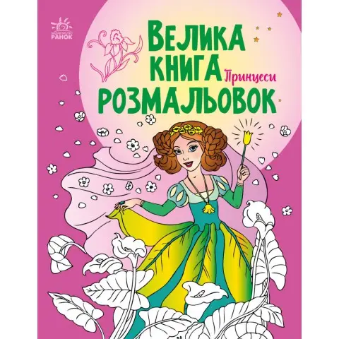 Книга розмальовок Велика Принцеси, укр