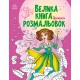 Книга розмальовок Велика Принцеси, укр