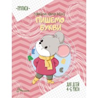 Прописи: 4-6 Пишемо букви (Українською)