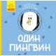 Весела компанія: Один пінгвін (російською)