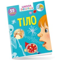 Книга Вчимося на відмінно, Тіло (українською)