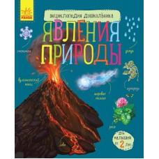 Енциклопедія дошкільника (нова): Явления природы (р)(44.9)