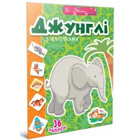 Веселі забавки для дошкільнят: Джунглі (українською)