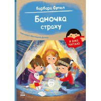 Я вже читаю Баночка страху українською С1632007У