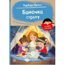 Я вже читаю : Баночка страху. (у)(110)