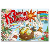 Святкові: Заяча колядка (українською)