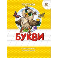 Прописи: Кольорові: Букви (українською)