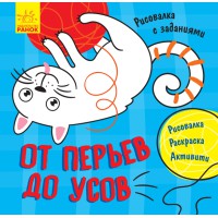 Малювалка із завданнями: Від пір'я до вусів (російською)