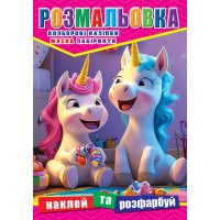 Розмальовка Єдинороги, 12 наклейок, А4