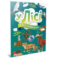 Книга Світ навколо, У лісі (українською)