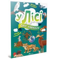 Світ навколо : У лісі (Українська )