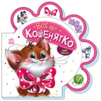 Книжка Все про всіх Все про кошенятко М289021У