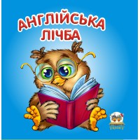 Карамелька: Англійська лічба