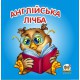 Карамелька: Англійська лічба