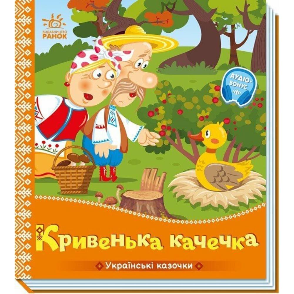 Українські казочки : Кривенька качечка   (у)(84.9)