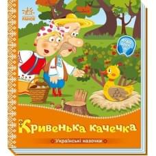 Українські казочки : Кривенька качечка   (у)(84.9)