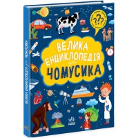 Книга Велика енциклопедія для чомусика, N901723У (українською)