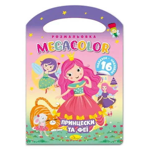 Книга-розмальовка MEGACOLOR Принцеси та феї