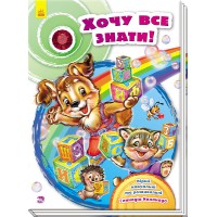 Книга Скарбничка віршів, Хочу все знати!, А594005У (українською)