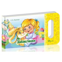 Книга Мамине сонечко, Забавлянки (українською)