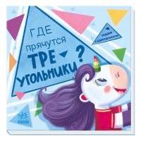 Книга Шукаємо з єдиноріжком, Где прячутся треугольники?, А1345003Р (російською)
