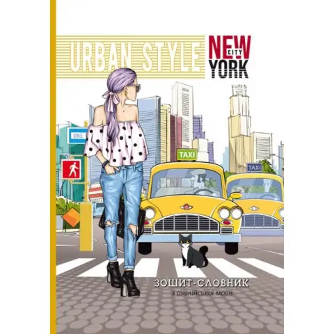 Зошит-словник, 55 г, 7БЦ, 143x197 мм, 40 аркушів, матова ламінація, 21334