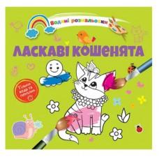 Водяні розмальовки 4 : Ласкаві кошенята. 9789669891280 (Українська )