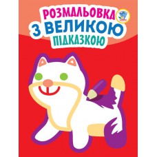 Книга подивись та розфарбуй з підказкою "кішка", формат 21, 5х28. Стор 8