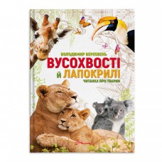 Талант найкращий подарунок: вусохвості та лапокрилі. Читанка про тварин (русский)