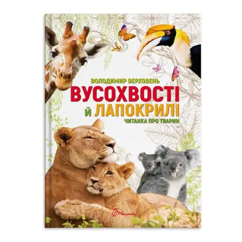 Талант найкращий подарунок: Вусохвості та лапокрилі. Читанка про тварин (Українською)