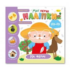 Видання для дозвілля серія "Мої перші наліпки" книга "На фермі"