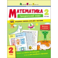 Тренувальний зошит: Математика. 2 клас. Частина 2 (українською), АРТ19704У