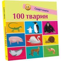 Книга Смарт-книги, 100 тварин (українською)