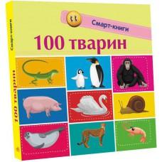 Смарт-книги : 100 тварин (у)(125)