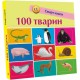 Книга Смарт-книги, 100 тварин (українською)