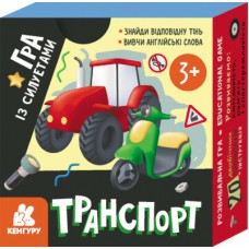 Кенгуру гра із силуетами. Транспорт (у)(180)