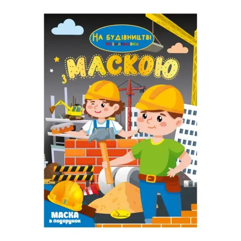 Книга-розмальовка з маскою На будівництві