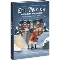 Еґґі Мортон Королева таємниць Опасність в Оул-парку, Ч1476002У