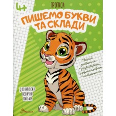 Прописи : 4+ пишемо букви і склади (русский, 02)