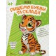 Прописи: 4+ Пишемо букви і склади (Українською)