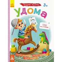 Розумні наліпки, Кенгуру, Удома (українською)