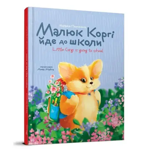 Книга-білінгва серії Завтра до школи Малюк Коргі йде до школи, Талант