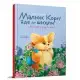 Книга-білінгва серії Завтра до школи Малюк Коргі йде до школи, Талант